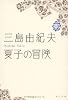 夏子の冒険 (角川文庫)