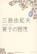 夏子の冒険 (角川文庫)
