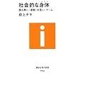 社会的な身体~振る舞い・運動・お笑い・ゲーム (講談社現代新書)