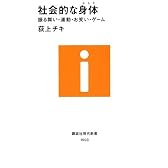 社会的な身体~振る舞い・運動・お笑い・ゲーム (講談社現代新書)