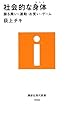 社会的な身体~振る舞い・運動・お笑い・ゲーム (講談社現代新書)