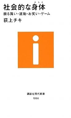 社会的な身体~振る舞い・運動・お笑い・ゲーム (講談社現代新書)
