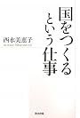 国をつくるという仕事