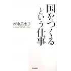 国をつくるという仕事