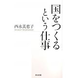 国をつくるという仕事