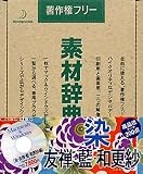素材辞典 Vol.51 染 - 友禅・藍・和更紗編