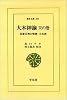 大本神諭 天の巻―民衆宗教の聖典・大本教 (1) (東洋文庫 347)