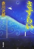さすらい (新潮文庫)