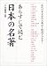 あらすじで読む日本の名著―近代日本文学の古典が2時間でわかる! (楽書ブックス)