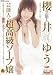 芸能人 櫻井ゆうこ×超高級ソープ嬢 [DVD]