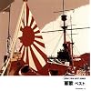 軍歌 ベスト