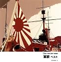 軍歌 ベスト