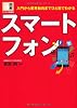 図解 ビジネス情報源 入門から業界動向までひと目でわかる スマートフォン (図解ビジネス情報源)