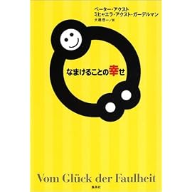 なまけることの幸せ