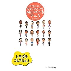 トモダチコレクション　おもしろそっくり！Miiつく～るブック