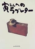 寅さんへのラブレターの画像