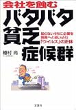 会社を蝕むバタバタ貧乏症候群―知らないうちに企業を倒産へと追い込む「ウイルス」の正体
