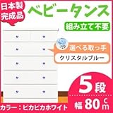 取っ手が選べるハイチェスト/タンス 80cm幅 5段（本体：ピカピカホワイト 取っ手：クリスタルブルー×全10個） 【日本製】【完成品】
