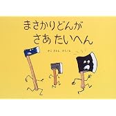まさかりどんがさあたいへん