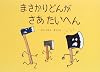 まさかりどんがさあたいへん
