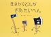 かこ さとし: まさかりどんがさあたいへん