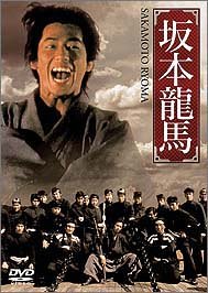 坂本龍馬 [DVD]