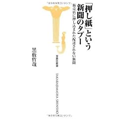 「押し紙」という新聞のタブー―販売店に押し込まれた配達されない新聞 (宝島社新書 301)