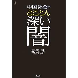 中国社会のとことん深い闇