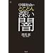 中国社会のとことん深い闇