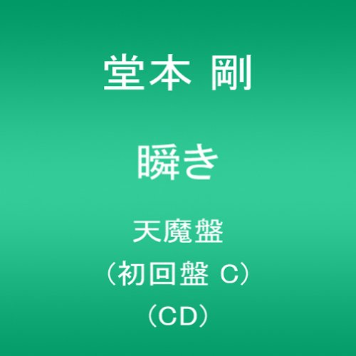 「瞬き」/ 堂本 剛 天魔盤(初回盤 C) (CD) 堂本 剛