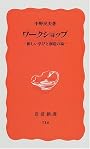 ワークショップ―新しい学びと創造の場 (岩波新書)