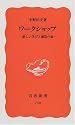 ワークショップ―新しい学びと創造の場 (岩波新書)
