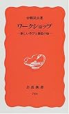 ワークショップ―新しい学びと創造の場 (岩波新書)