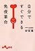 自分ですぐできる免疫革命 (だいわ文庫)
