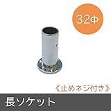 パイプ用部材/長ソケット/Φ32mm×100mm/JQ
