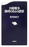 日露戦争 ―勝利のあとの誤算      文春新書