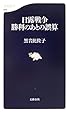 日露戦争 ―勝利のあとの誤算      文春新書