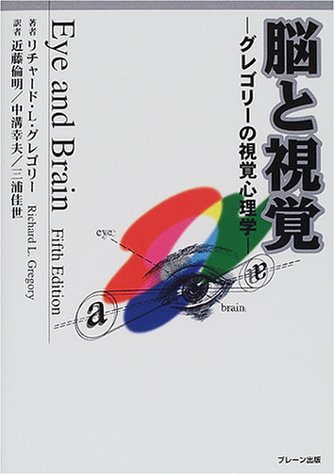 Cover image : 脳と視覚―グレゴリーの視覚心理学