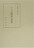 うつほ物語の世界