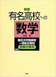 有名高校への数学―国立大付属高校一流私立高校受験対策用