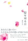 髪を切る日