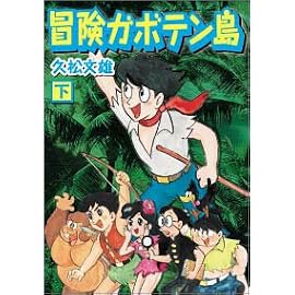 冒険ガボテン島 (下) (マンガショップシリーズ (11))