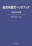 保育所運営ハンドブック〈平成15年版〉の画像