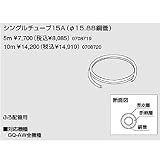 ノーリツ　ユコアGQ-AW用ふろアダプター　シングルチューブ15Ａ　10ｍ（0708720）　給湯器