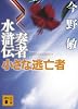 奏者水滸伝 小さな逃亡者 (講談社文庫)