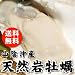 殻を開けてお届け可能!≪送料無料≫【山陰沖産】天然岩牡蠣“生” 1kgセット(350g前後《大》×3~4個入) 2セット以上のご購入で20%OFF