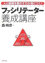 ファシリテーター養成講座―人と組織を動かす力が身につく!