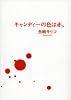 キャンディーの色は赤。 (Feelコミックス)