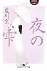 夜の雫 (幻冬舎アウトロー文庫)