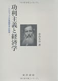 功利主義と経済学―シジウィックの実践哲学の射程